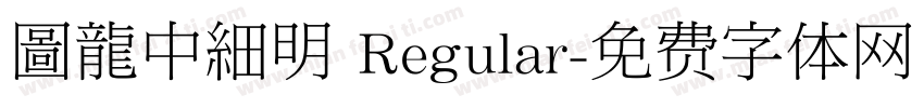 圖龍中細明 Regular字体转换